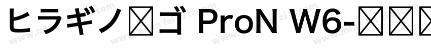 ヒラギノ角ゴ ProN W6字体转换
